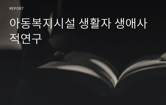 아동복지시설 생활자 생애사적연구