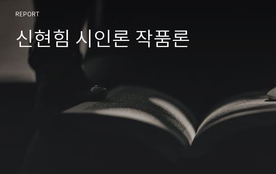 신현힘 시인론 작품론