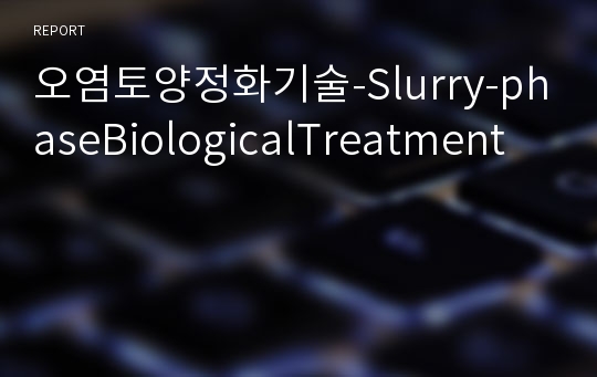 오염토양정화기술-Slurry-phaseBiologicalTreatment