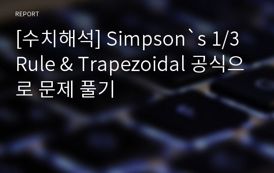 [수치해석] Simpson`s 1/3 Rule &amp; Trapezoidal 공식으로 문제 풀기