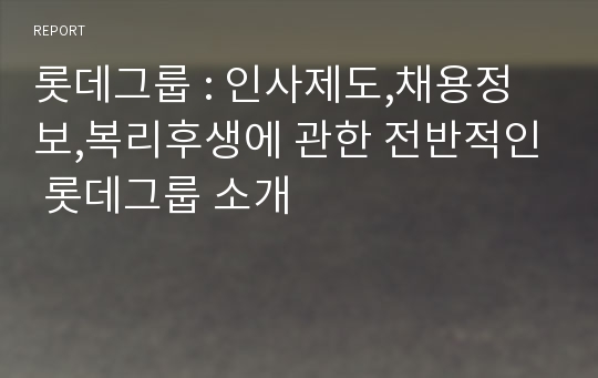 롯데그룹 : 인사제도,채용정보,복리후생에 관한 전반적인 롯데그룹 소개