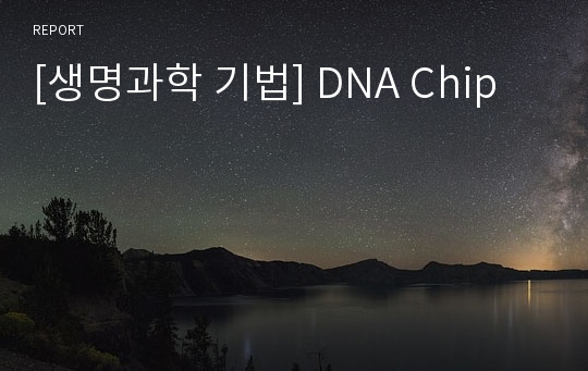 [생명과학 기법] DNA Chip