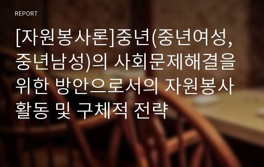 [자원봉사론]중년(중년여성,중년남성)의 사회문제해결을 위한 방안으로서의 자원봉사활동 및 구체적 전략