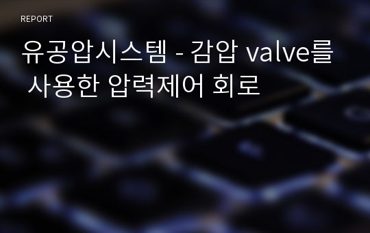 유공압시스템 - 감압 valve를 사용한 압력제어 회로