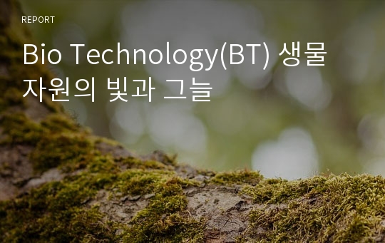 Bio Technology(BT) 생물자원의 빛과 그늘