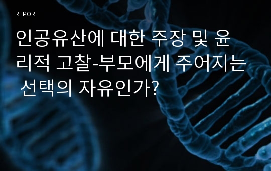 인공유산에 대한 주장 및 윤리적 고찰-부모에게 주어지는 선택의 자유인가?