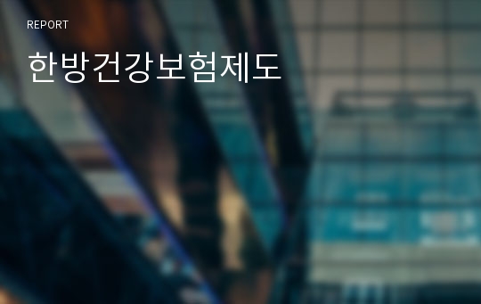 한방건강보험제도