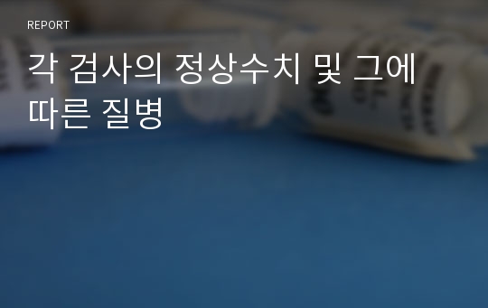 각 검사의 정상수치 및 그에 따른 질병