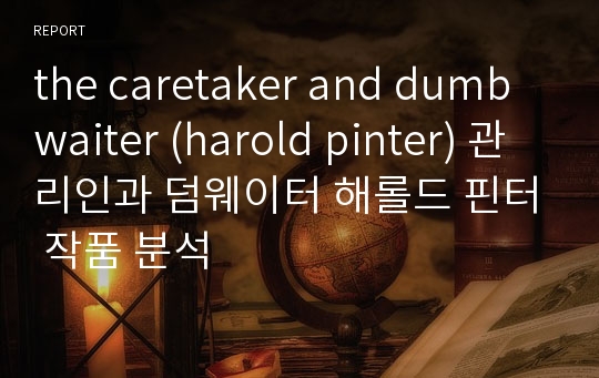 the caretaker and dumb waiter (harold pinter) 관리인과 덤웨이터 해롤드 핀터 작품 분석