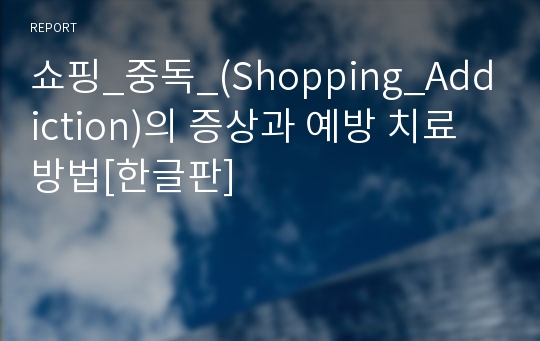 쇼핑_중독_(Shopping_Addiction)의 증상과 예방 치료방법[한글판]