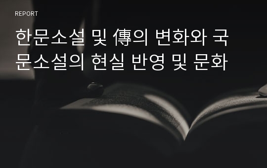 한문소설 및 傳의 변화와 국문소설의 현실 반영 및 문화