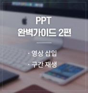 PPT 완벽가이드 2편