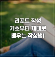 리포트 작성 기초부터 제대로 배우는 작성법!