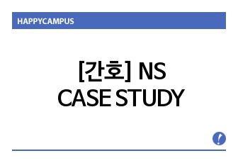 [간호]NS CASE STUDY