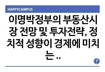 이명박정부의 부동산시장 전망 및 투자전략, 정치적 성향이 경제에 미치는 영향