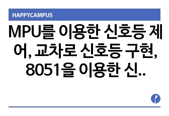 MPU를 이용한 신호등 제어, 교차로 신호등 구현, 8051을 이용한 신호등 제어