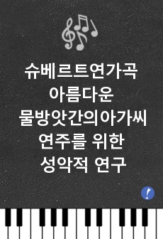 슈베르트 연가곡 아름다운 물방앗간의 아가씨 연주를 위한 성악적 연구 2008. 2. 한양대학교 대학원. 임용수 저