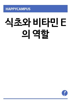 식초와 비타민 E의 역할