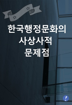 한국행정문화의 사상사적 문제점