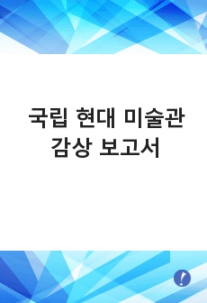 국립 현대 미술관 감상 보고서