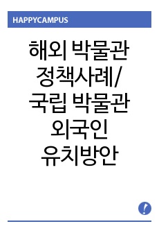 해외박물관들의 정책사례와 국립중앙박물관의 외국인 유치방안