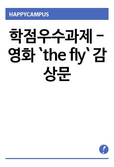 학점우수과제 - 영화 `the fly` 감상문