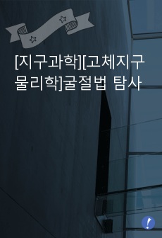 [지구과학][고체지구물리학]굴절법 탐사