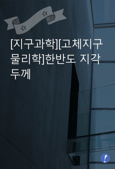 [지구과학][고체지구물리학]한반도 지각 두께