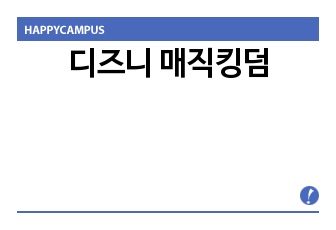 디즈니 매직킹덤