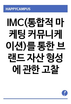 IMC(통합적 마케팅 커뮤니케이션)를 통한 브랜드 자산 형성에 관한 고찰...