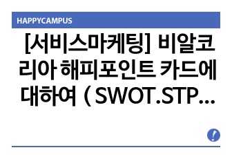 [서비스마케팅] 비알코리아 해피포인트 카드에 대하여 ( SWOT.STP.7P 전략)