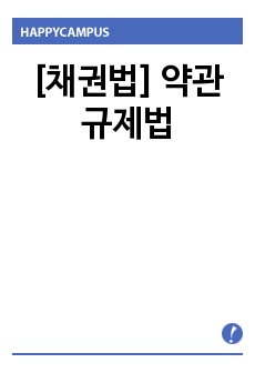 [채권법] 약관규제법