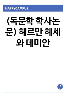 (독문학 학사논문) 헤르만 헤세와 데미안