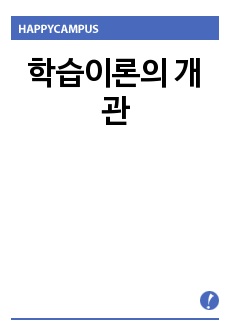 학습이론의 개관