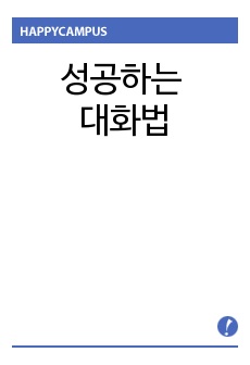 성공하는 대화법