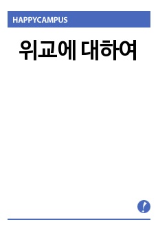 위교에 대하여