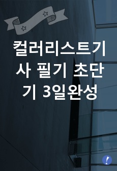 컬러리스트기사 필기 초단기 3일완성