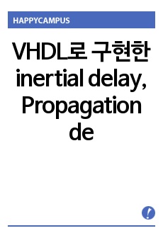 VHDL로 구현한 inertial delay, Propagation delay