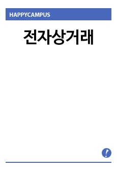 전자상거래