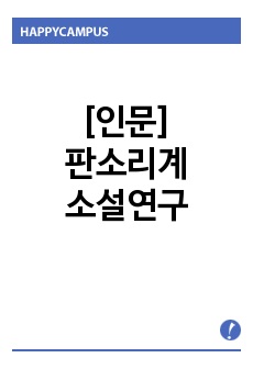 [인문]판소리계소설연구