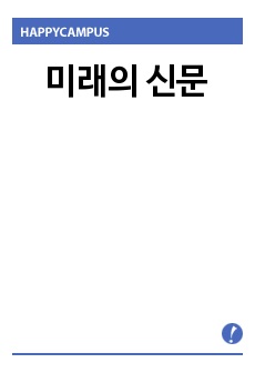 미래의 신문