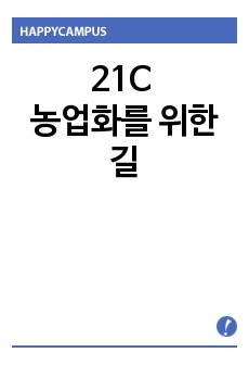 21C 농업화를 위한 길