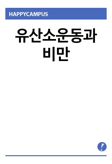 유산소운동과 비만