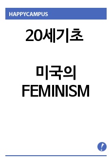 20세기초 미국의  FEMINISM