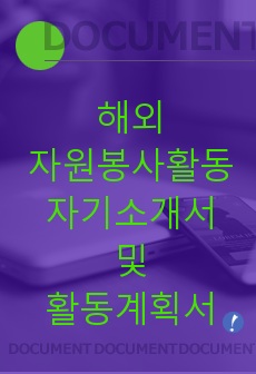 해외자원봉사활동 자기소개서 및 활동계획서