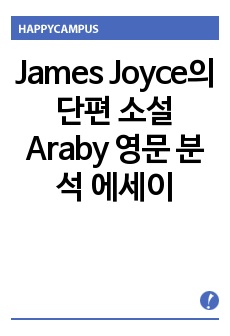 James Joyce의 단편 소설 Araby 영문 분석 에세이