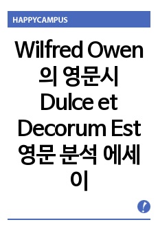 Wilfred Owen의 영문시 Dulce et Decorum Est 영문 분석 에세이