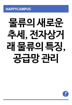 물류의 새로운 추세, 전자상거래 물류의 특징, 공급망 관리