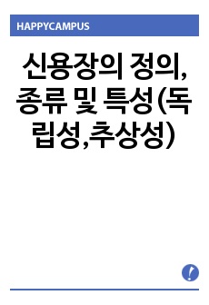 신용장의 정의, 종류 및 특성(독립성,추상성)