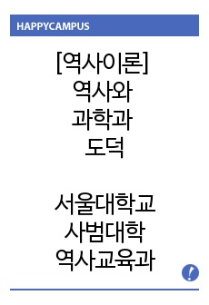 [역사이론] 역사와 과학과 도덕